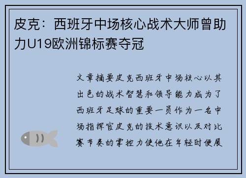 皮克：西班牙中场核心战术大师曾助力U19欧洲锦标赛夺冠