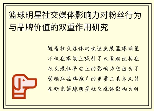 篮球明星社交媒体影响力对粉丝行为与品牌价值的双重作用研究 篮球明星社交媒体影响力对粉丝行为与品牌价值的双重作用研究