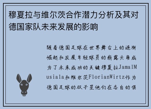 穆夏拉与维尔茨合作潜力分析及其对德国家队未来发展的影响