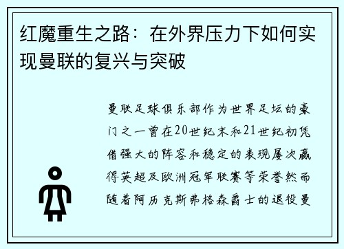 红魔重生之路：在外界压力下如何实现曼联的复兴与突破