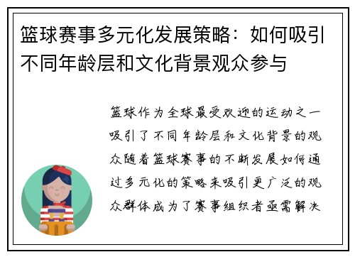 篮球赛事多元化发展策略：如何吸引不同年龄层和文化背景观众参与