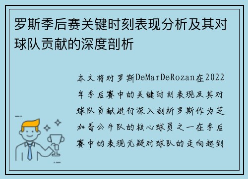 罗斯季后赛关键时刻表现分析及其对球队贡献的深度剖析