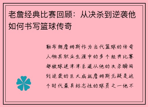 老詹经典比赛回顾：从决杀到逆袭他如何书写篮球传奇