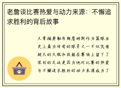 老詹谈比赛热爱与动力来源：不懈追求胜利的背后故事