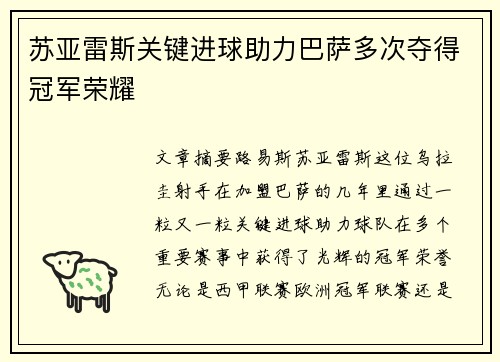 苏亚雷斯关键进球助力巴萨多次夺得冠军荣耀