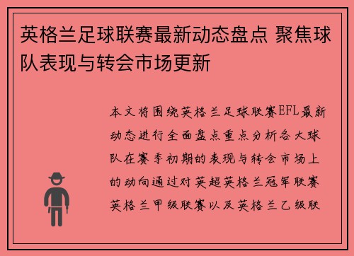 英格兰足球联赛最新动态盘点 聚焦球队表现与转会市场更新