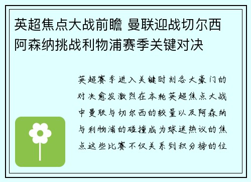 英超焦点大战前瞻 曼联迎战切尔西 阿森纳挑战利物浦赛季关键对决 英超焦点大战前瞻 曼联迎战切尔西 阿森纳挑战利物浦赛季关键对决