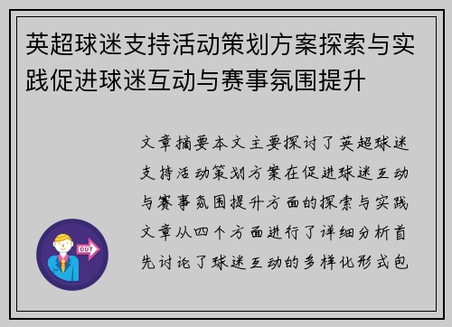英超球迷支持活动策划方案探索与实践促进球迷互动与赛事氛围提升 英超球迷支持活动策划方案探索与实践促进球迷互动与赛事氛围提升