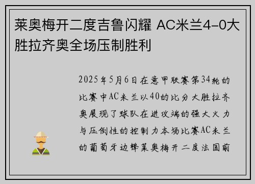 莱奥梅开二度吉鲁闪耀 AC米兰4-0大胜拉齐奥全场压制胜利