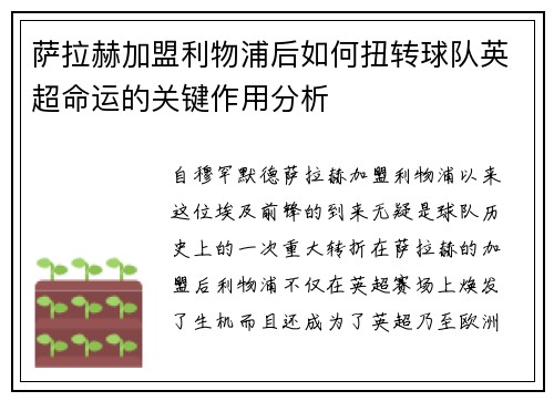 萨拉赫加盟利物浦后如何扭转球队英超命运的关键作用分析