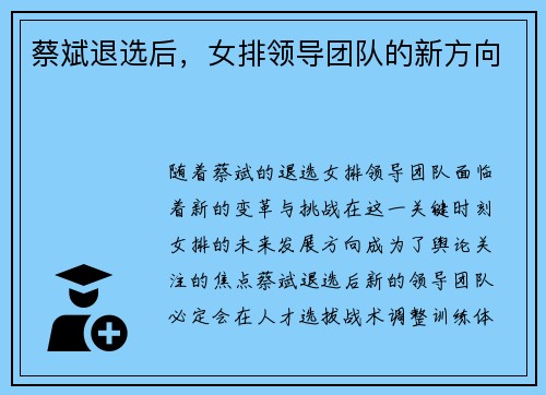 蔡斌退选后，女排领导团队的新方向