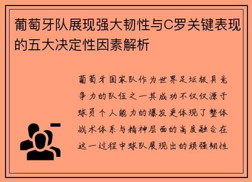 葡萄牙队展现强大韧性与C罗关键表现的五大决定性因素解析