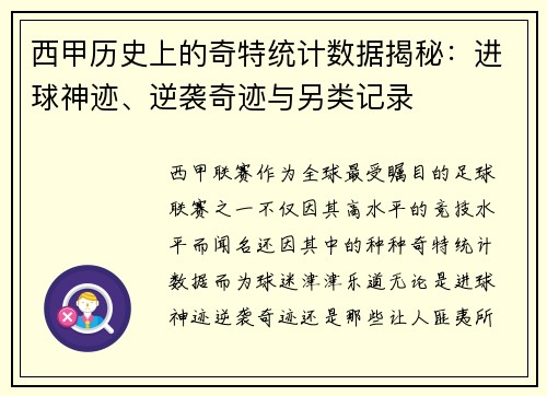 西甲历史上的奇特统计数据揭秘:进球神迹、逆袭奇迹与另类记录 西甲历史上的奇特统计数据揭秘:进球神迹、逆袭奇迹与另类记录
