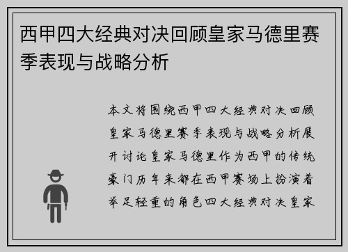西甲四大经典对决回顾皇家马德里赛季表现与战略分析 西甲四大经典对决回顾皇家马德里赛季表现与战略分析