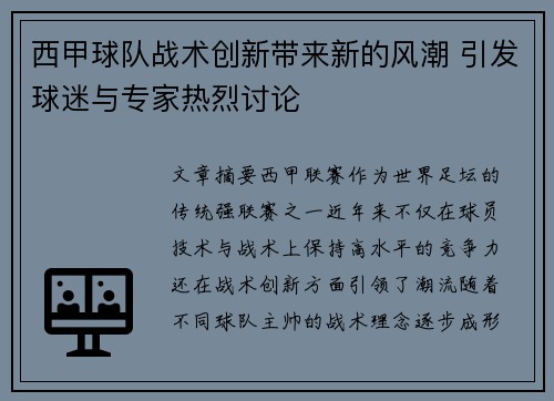西甲球队战术创新带来新的风潮 引发球迷与专家热烈讨论 西甲球队战术创新带来新的风潮 引发球迷与专家热烈讨论
