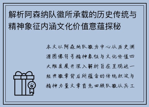 解析阿森纳队徽所承载的历史传统与精神象征内涵文化价值意蕴探秘