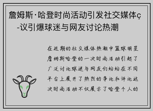 詹姆斯·哈登时尚活动引发社交媒体热议引爆球迷与网友讨论热潮 詹姆斯·哈登时尚活动引发社交媒体热议引爆球迷与网友讨论热潮