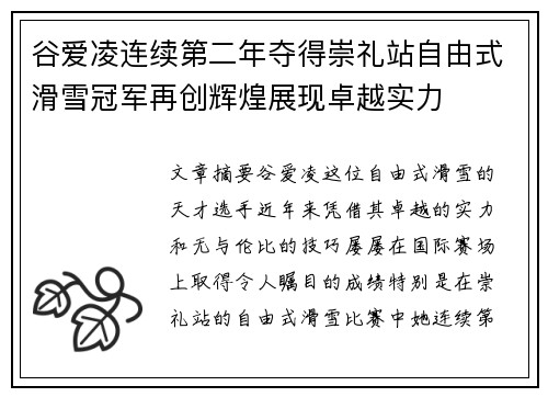 谷爱凌连续第二年夺得崇礼站自由式滑雪冠军再创辉煌展现卓越实力