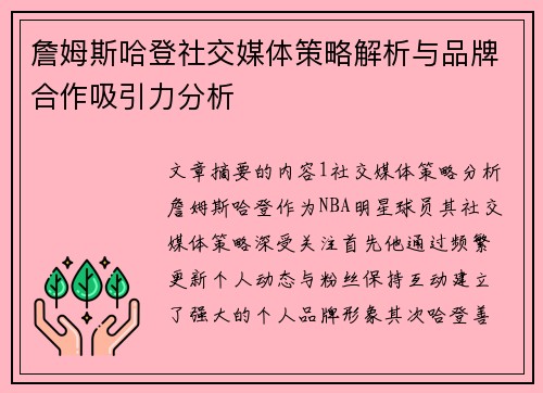 詹姆斯哈登社交媒体策略解析与品牌合作吸引力分析