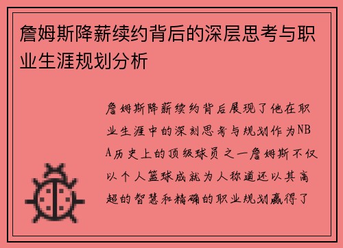 詹姆斯降薪续约背后的深层思考与职业生涯规划分析