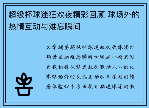 超级杯球迷狂欢夜精彩回顾 球场外的热情互动与难忘瞬间