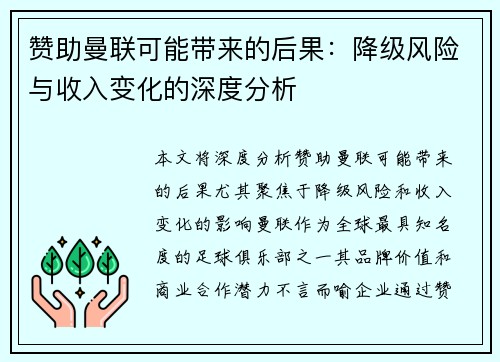 赞助曼联可能带来的后果：降级风险与收入变化的深度分析