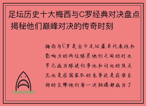 足坛历史十大梅西与C罗经典对决盘点 揭秘他们巅峰对决的传奇时刻 足坛历史十大梅西与C罗经典对决盘点 揭秘他们巅峰对决的传奇时刻