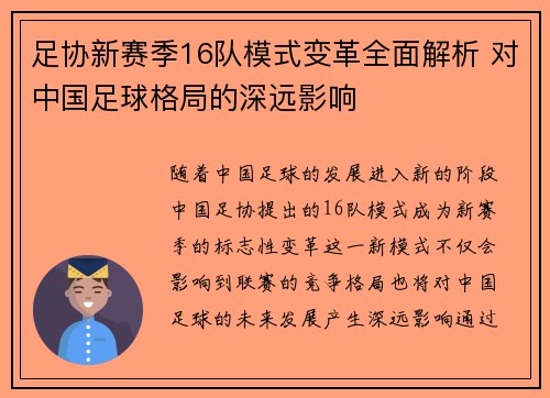 足协新赛季16队模式变革全面解析 对中国足球格局的深远影响