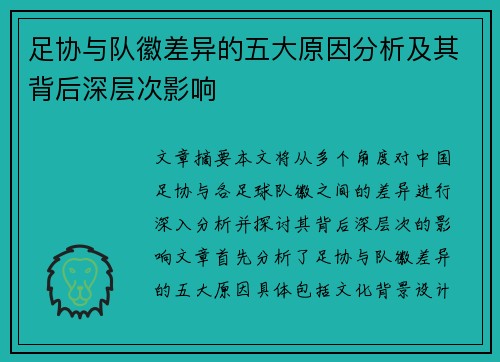 足协与队徽差异的五大原因分析及其背后深层次影响