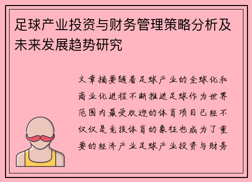 足球产业投资与财务管理策略分析及未来发展趋势研究