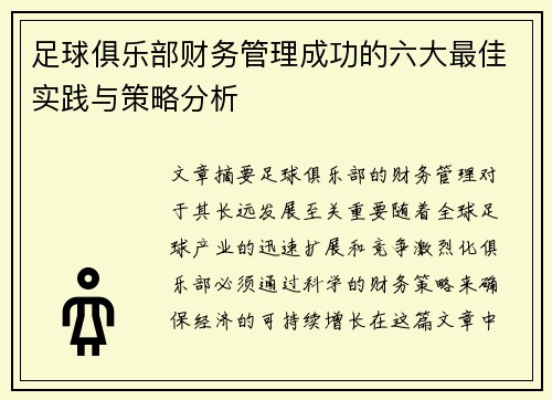 足球俱乐部财务管理成功的六大最佳实践与策略分析 足球俱乐部财务管理成功的六大最佳实践与策略分析