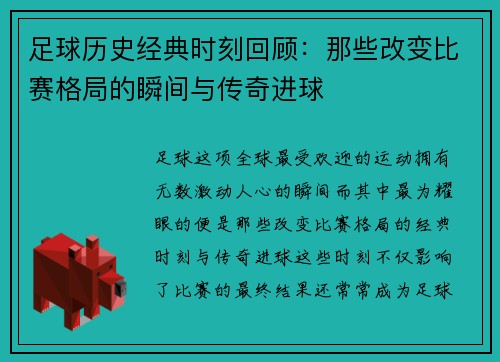 足球历史经典时刻回顾：那些改变比赛格局的瞬间与传奇进球