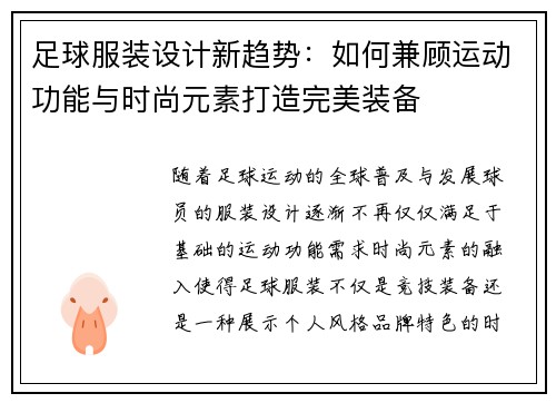 足球服装设计新趋势：如何兼顾运动功能与时尚元素打造完美装备