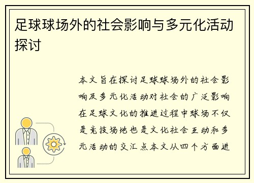 足球球场外的社会影响与多元化活动探讨