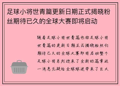 足球小将世青篇更新日期正式揭晓粉丝期待已久的全球大赛即将启动