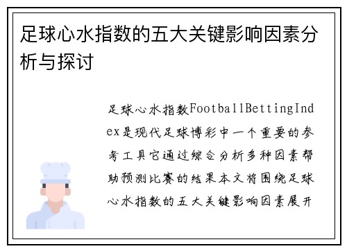 足球心水指数的五大关键影响因素分析与探讨