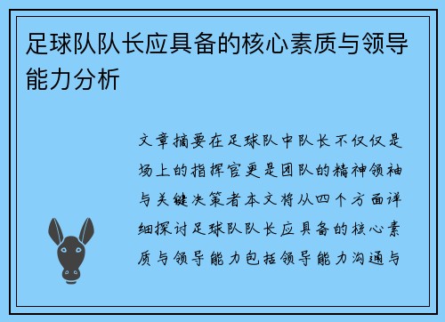 足球队队长应具备的核心素质与领导能力分析