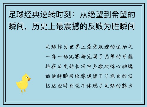 足球经典逆转时刻：从绝望到希望的瞬间，历史上最震撼的反败为胜瞬间解析
