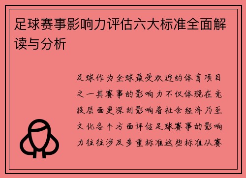 足球赛事影响力评估六大标准全面解读与分析